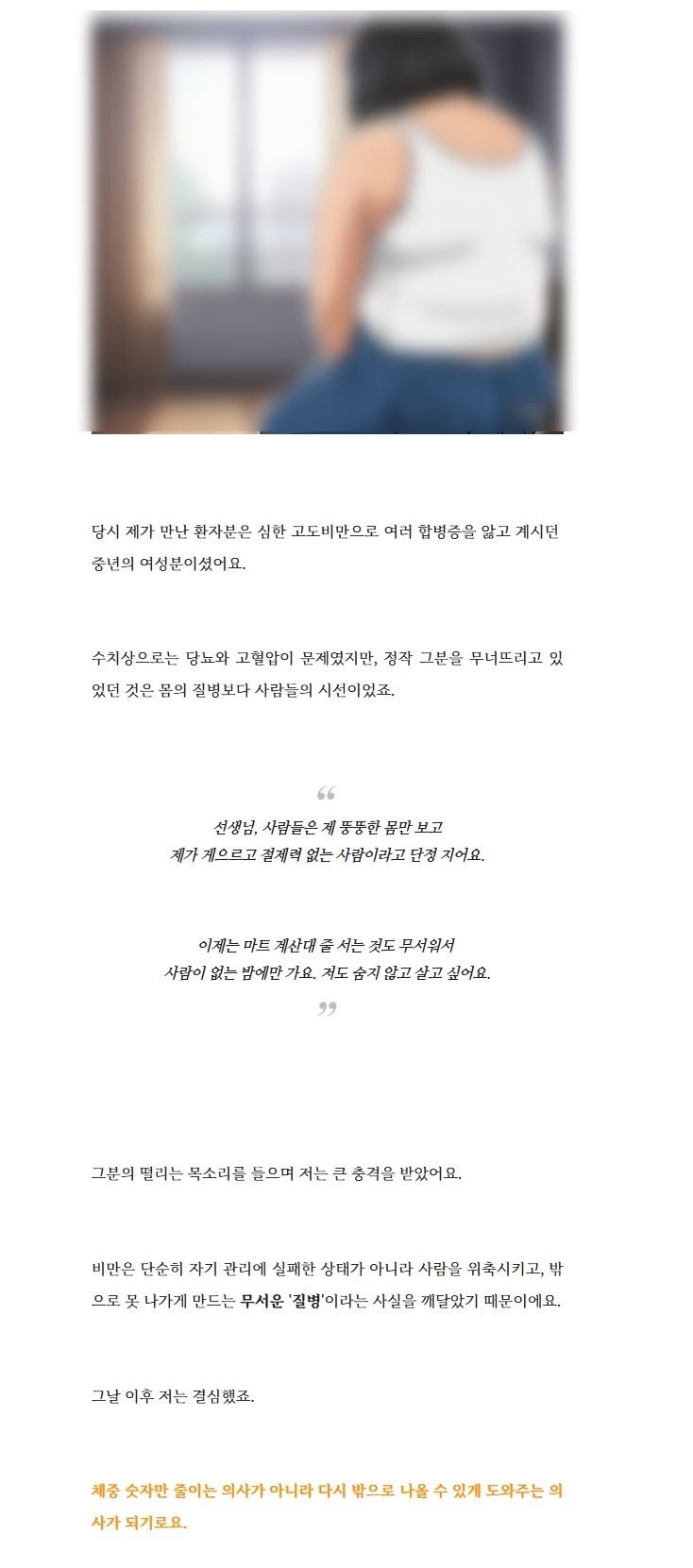 비만 환자의 고민과 의료진의 진료 철학을 담은 병원 블로그 콘텐츠